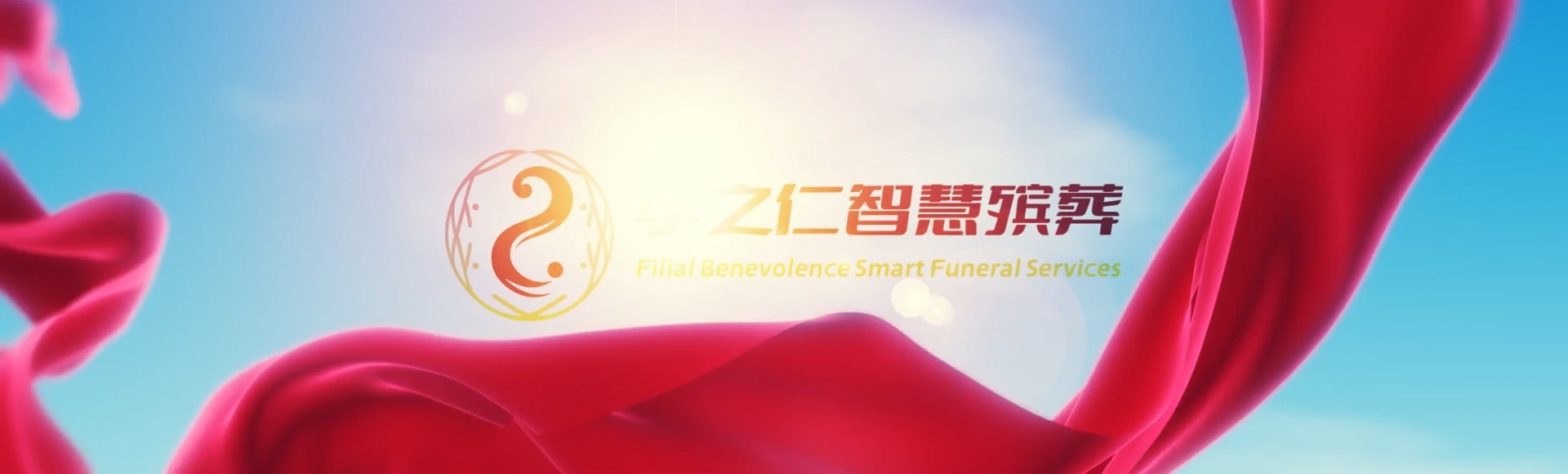 韶关浈江孝之仁智慧殡葬陵墓园服务系统平台